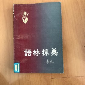 语林采英