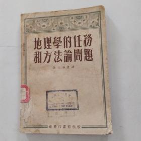 地理学的任务和方法论问题（8品小32开昆明女子中学馆藏封面有破损1952年初版印6000册128页）54873