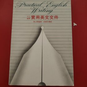 实用英文文件 中文解释 商务印书馆
