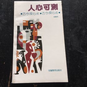 人心可测