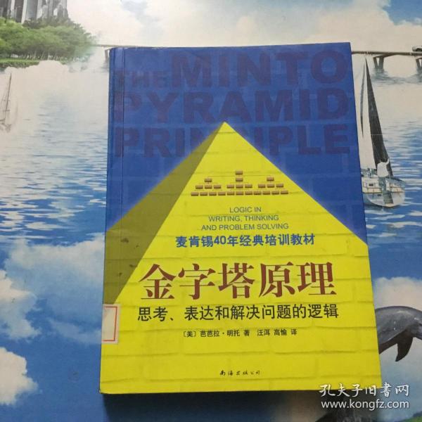 金字塔原理：思考、表达和解决问题的逻辑