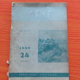 农业科学1959年第24期，译文半月刊，缺封底，不缺页（实物拍图，外品内页如图，内页干净整洁无字迹，无划线）