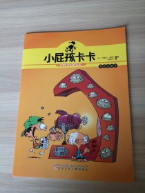 小屁孩卡卡：闯关大赢家