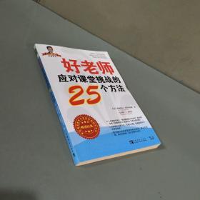 好老师应对课堂挑战的25个方法