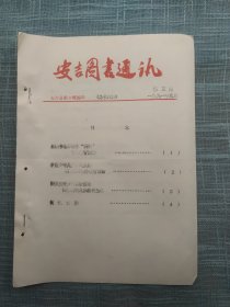 安吉图书通讯 第3期 安吉县图书馆