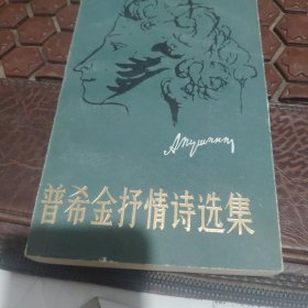 普希金抒情诗选集。