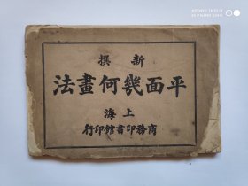 民国24年国难后第3版《新撰平面几何画法》