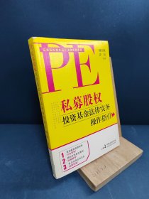 私募股权投资基金法律实务操作指引