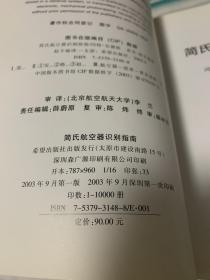 简氏航空器识别指南、简氏坦克与战斗车辆识别指南、、简氏枪械识别指南、简氏军舰识别指南 4册合售