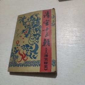 清宫十三朝又名《清宫熟秘史》上