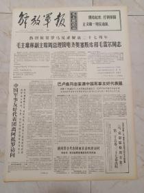 解放军报1971年8月23日。