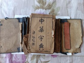 中国字典，六册全，就是第一册缺封皮，其他品相好，里面没有划痕，完整。梁启超题。