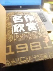 名作欣赏【1981年第3--5期】店架1