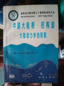 中国大陆根-柱构造:大陆动力学的钥匙【作者鉴赠本】