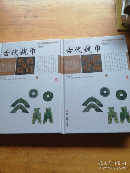 中国艺术品收藏鉴赏实用大典：古代钱币收藏与鉴赏（套装上下册）
