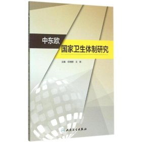 中东欧国家卫生体制研究