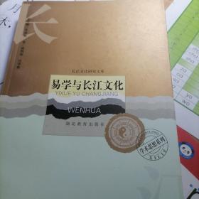 易学与长江文化（一版一印）