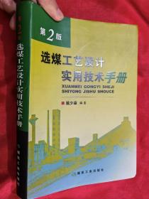 选煤工艺设计实用技术手册（第2版）16开，软精装