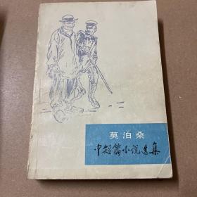 莫泊桑中短篇小说选集【上册】