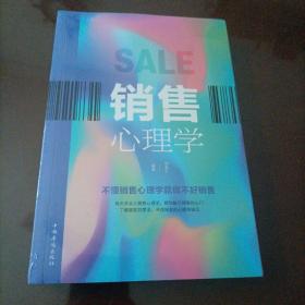 【全新】销售心理学（人生金书·裸背）