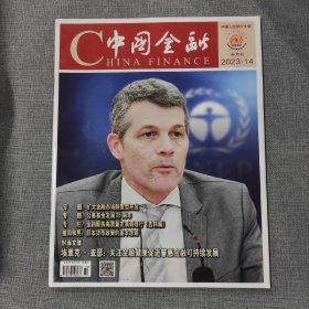 中国金融2023 14 杂志期刊