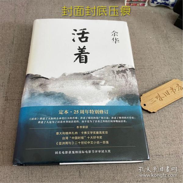 活着（25周年精装典藏纪念版）