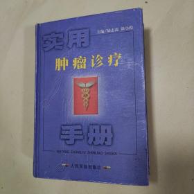 实用肿瘤诊疗手册