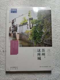 遇见苏州，这座城（全新未拆封）