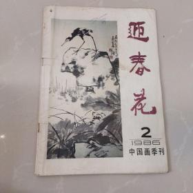 迎春花，中国画季刊1986第2期