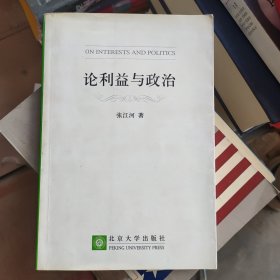 论利益与政治