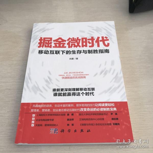 掘金微时代：移动互联下的生存与制胜指南：电子商务、网络营销、战略管理的变革之道