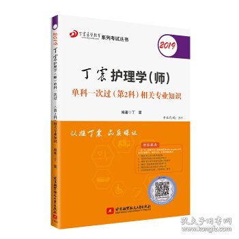 2019丁震护理学（师）单科一次过（第2科）相关专业知识  可搭人卫教材