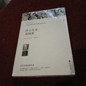 名著精译：莎士比亚戏剧集