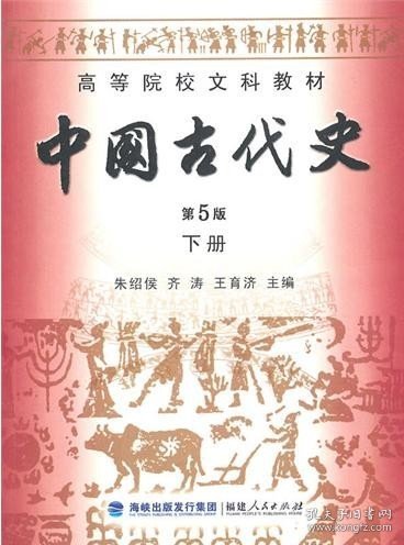 高等院校文科教材：中国古代史（下册）（第5版）