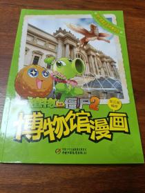 植物大战僵尸2博物馆漫画·纽约大都会艺术博物馆