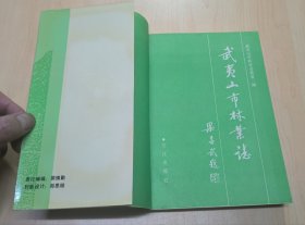 建瓯林业志+浦城县林业志+武夷山市林业志(3本合售)