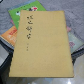 说文解字