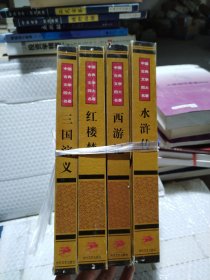 中国古典小说名著普及版书系三国演义、红楼梦、西游记、水浒传