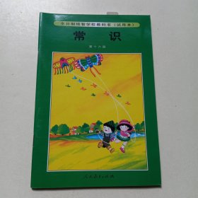 全日制培智学校教科书(试用本) :常识 第16册