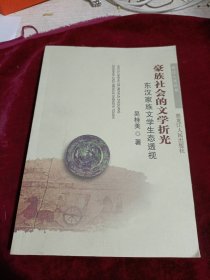 豪族社会的文学折光：东汉家族文学生态透视