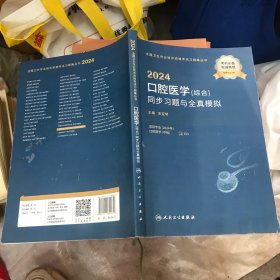 2024口腔医学（综合）同步习题与全真模拟