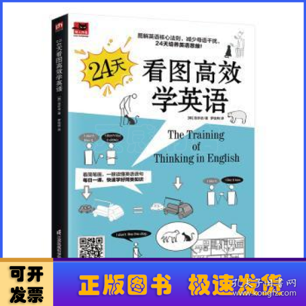 24天看图高效学英语 看简笔漫画速学英语 每日一课 学好同类词汇重要语法 扫码收听外教朗读音频