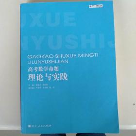 高考数学命题理论与实践