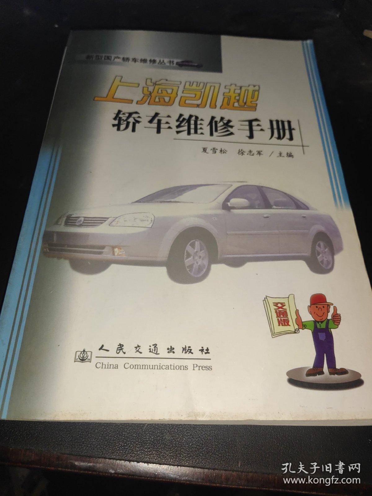 上海凯越轿车维修手册 新型国产轿车维修丛书
