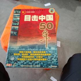 目击中国50年（1949∽1999年）九个碟片全