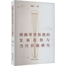 湖湘琴学思想的发展历程与当代价值研究 民族音乐 张娣 新华正版