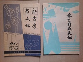 1989年 永吉縣文化館《永吉群眾文化》第1期 創(chuàng)刊號 油印本（也可能是復(fù)刊號）、1991年1-2期合刊（膠印本）。2冊合售
