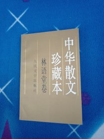 中华散文珍藏本.林语堂卷