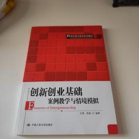 创新创业基础——案例教学与情境模拟（）