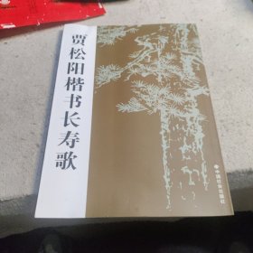 贾松阳楷书长寿歌